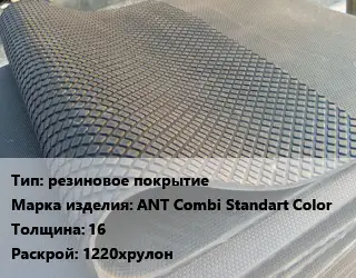 Резиновое покрытие резиновое покрытие ANT Combi Standart Color 16 1220хрулон